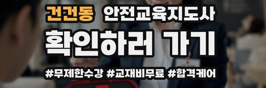 건건동 안전교육지도사 자격증