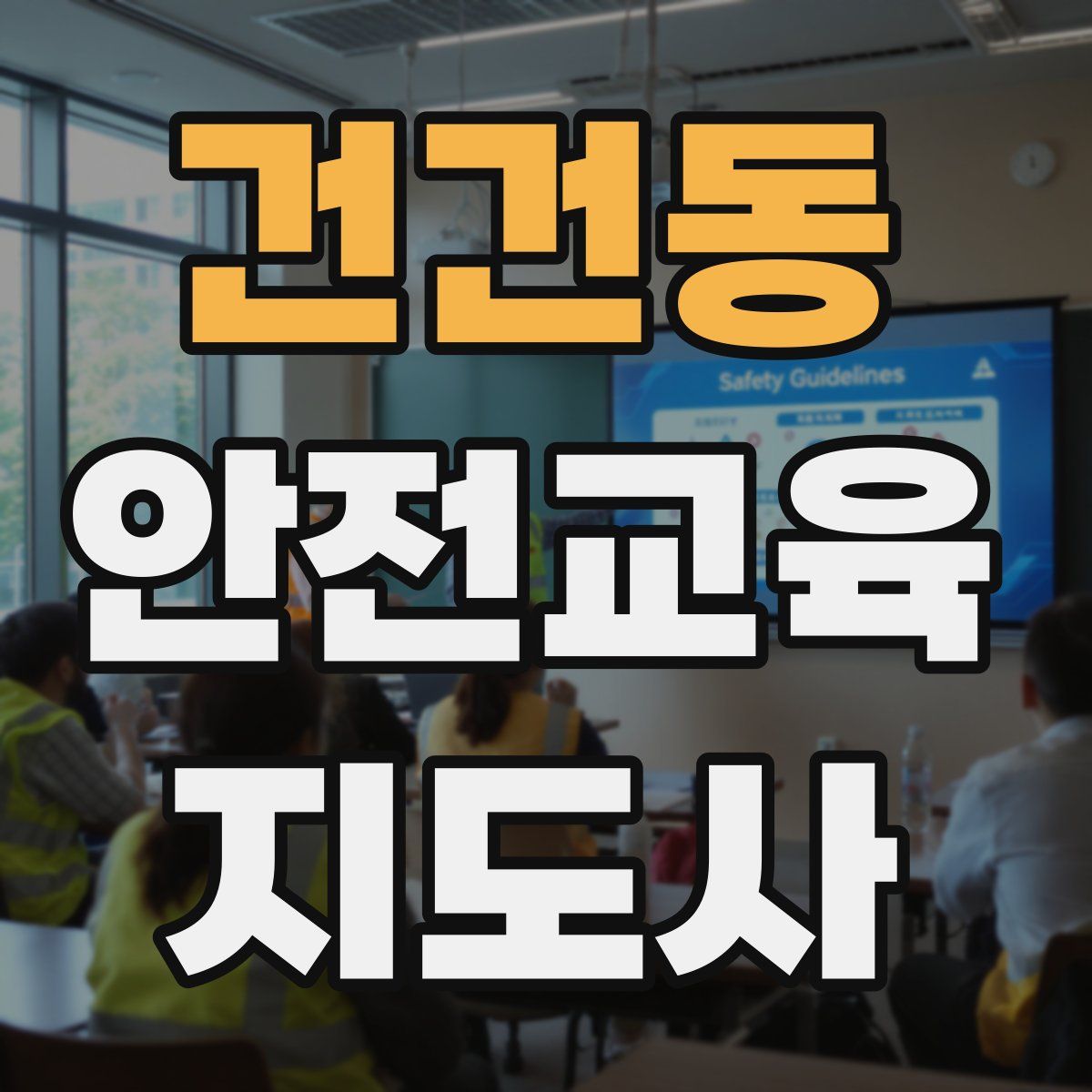 건건동 안전교육지도사 자격증