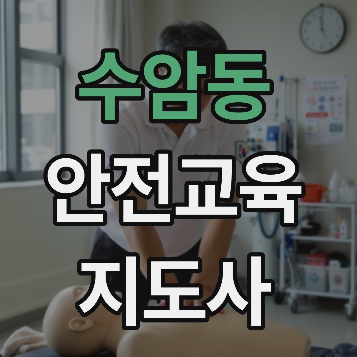 수암동 안전교육지도사 자격증 꾸준히 활용 가능한 실전형 자격증인지 살펴보기