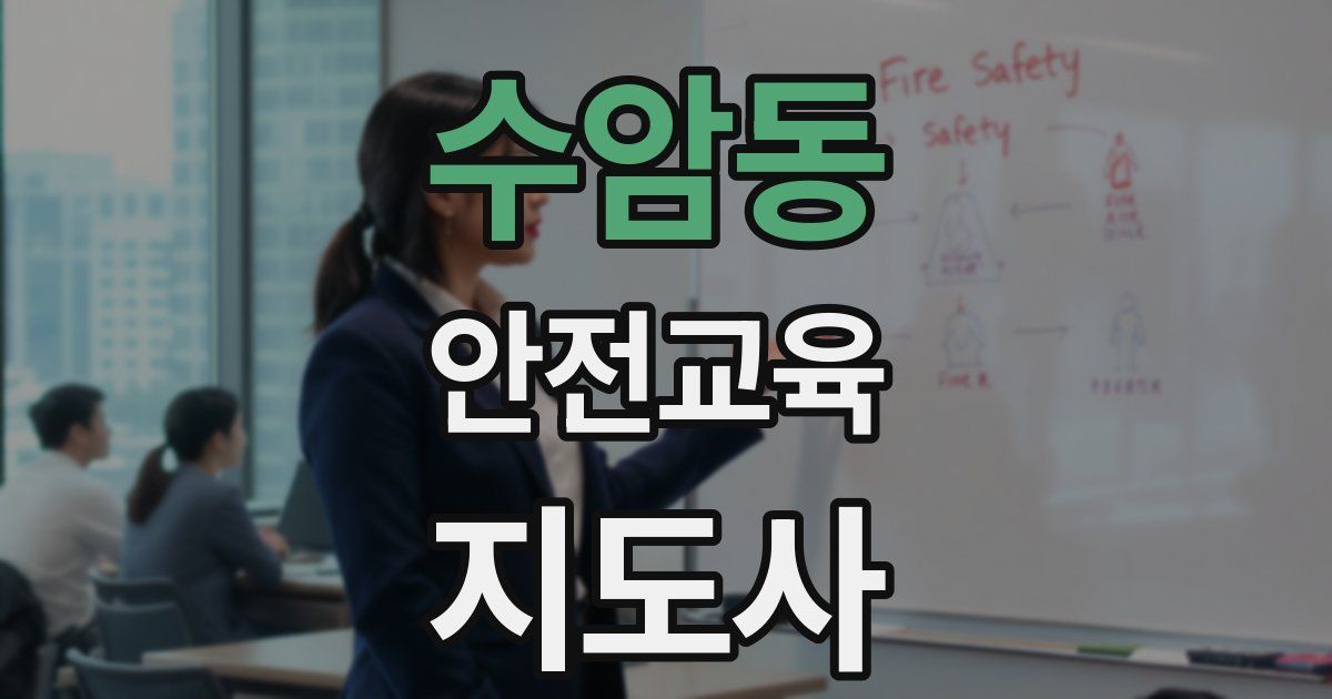 수암동 안전교육지도사 자격증
