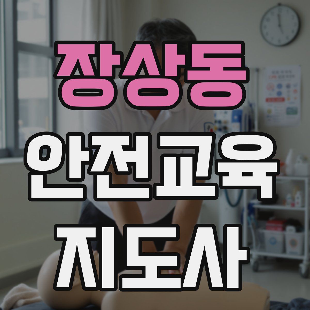 장상동 안전교육지도사 자격증