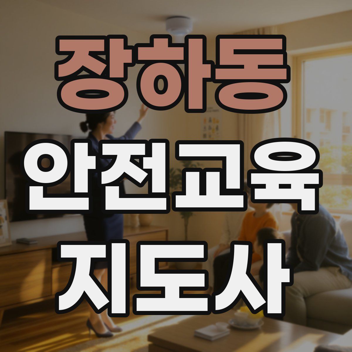 장하동 안전교육지도사 자격증