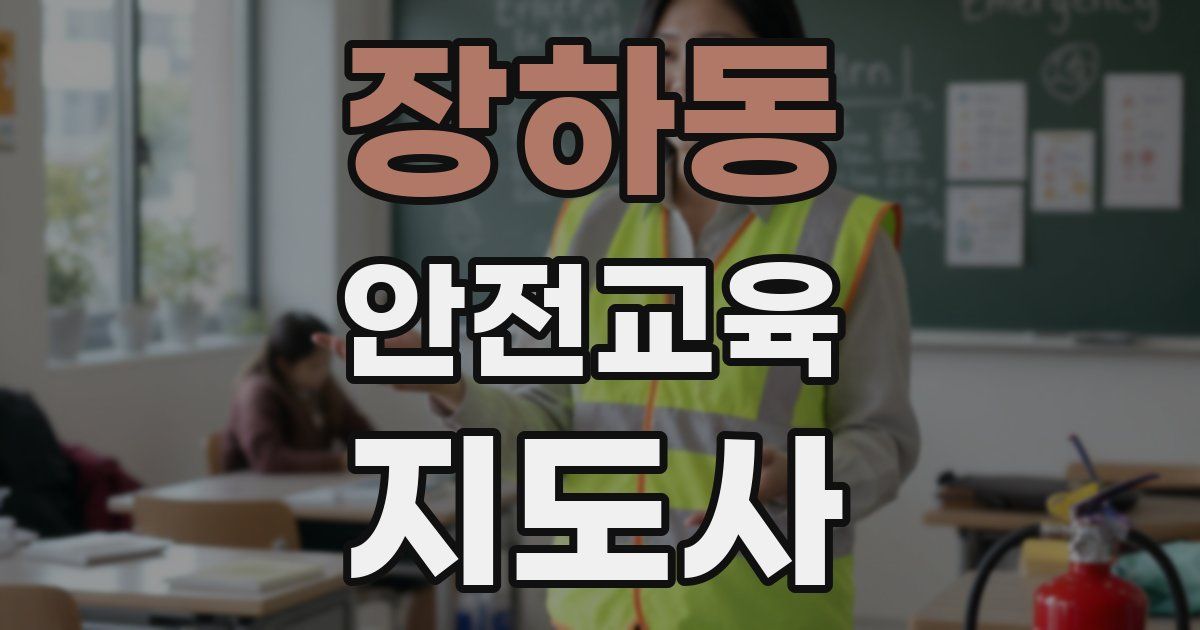 장하동 안전교육지도사 자격증