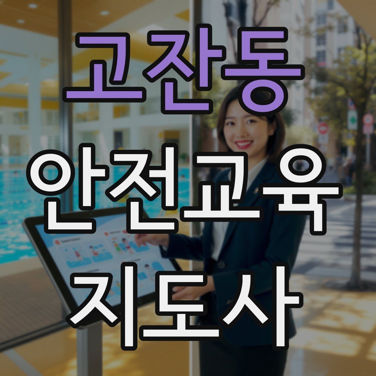 고잔동 안전교육지도사 자격증 일정 조율을 매끄럽게 하는 요령