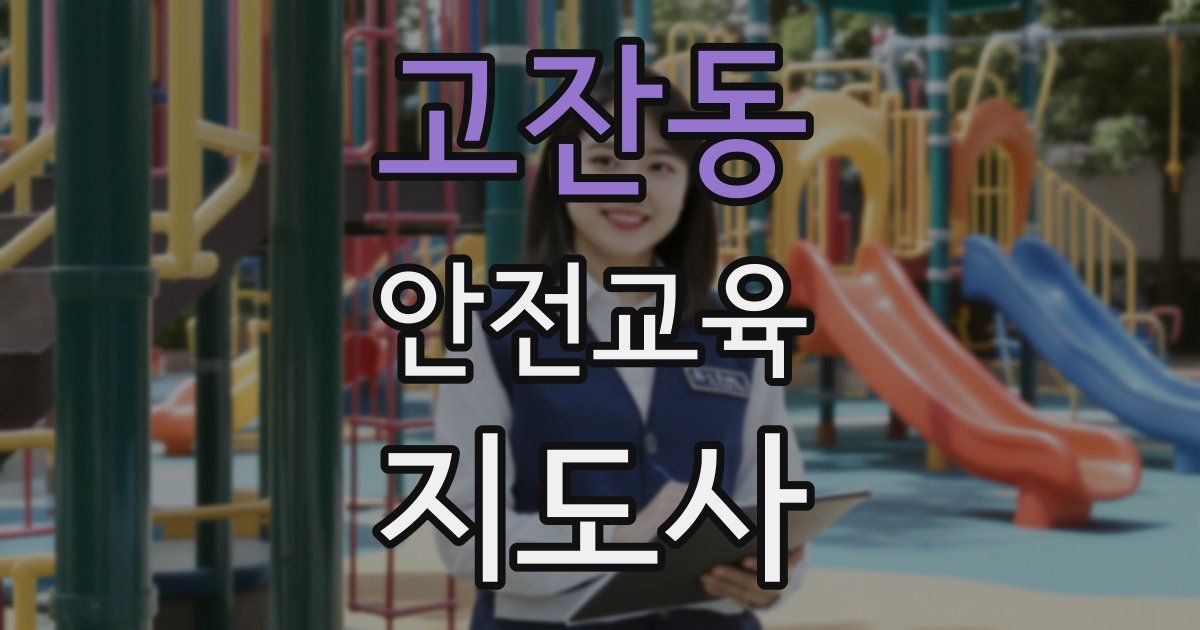 고잔동 안전교육지도사 자격증