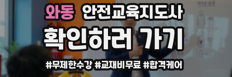 와동 안전교육지도사 자격증