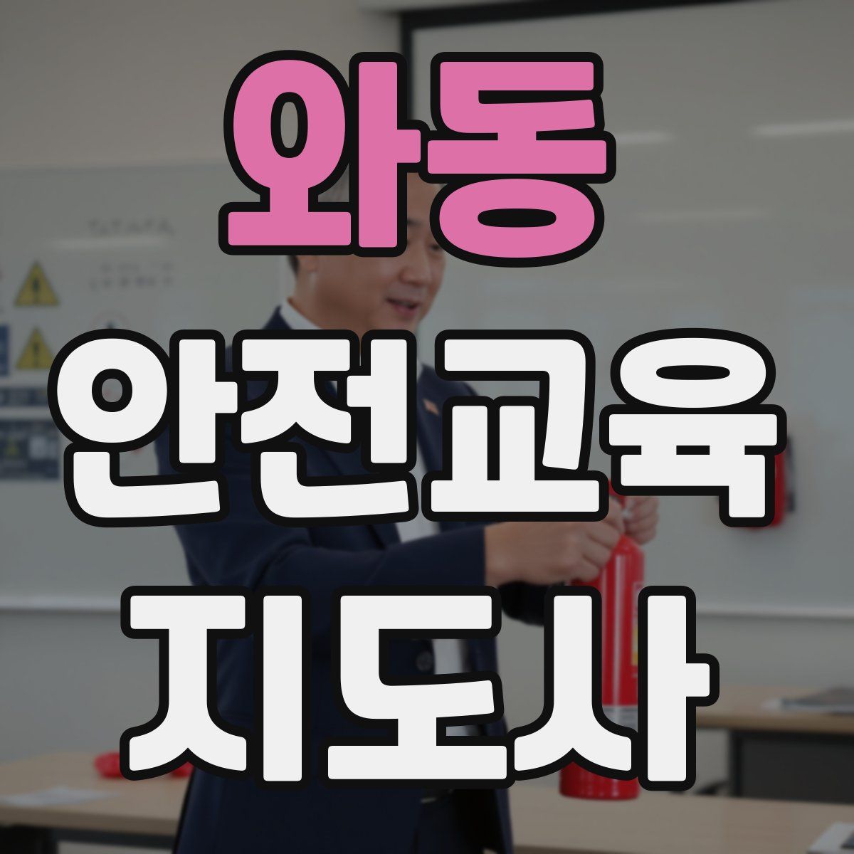 와동 안전교육지도사 자격증