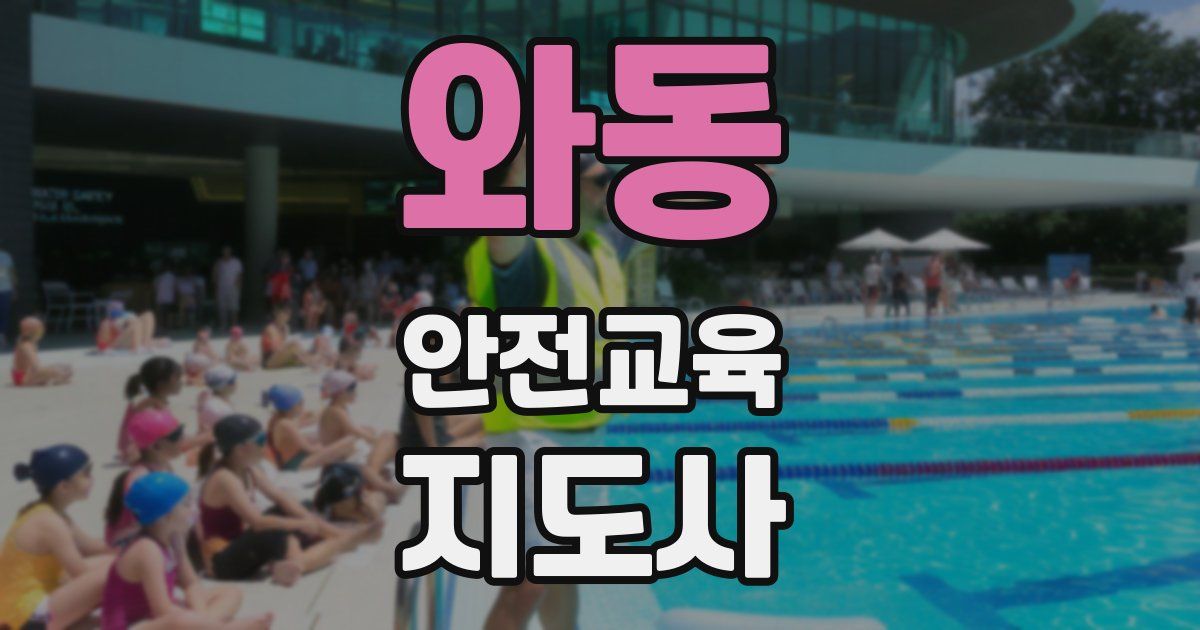 와동 안전교육지도사 자격증