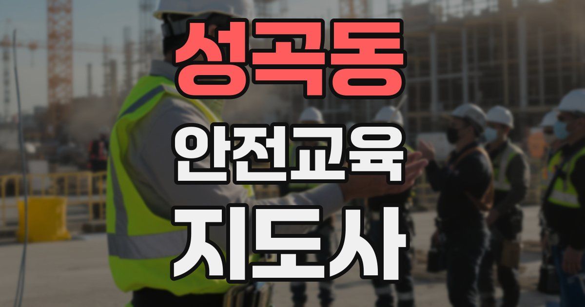 성곡동 안전교육지도사 자격증