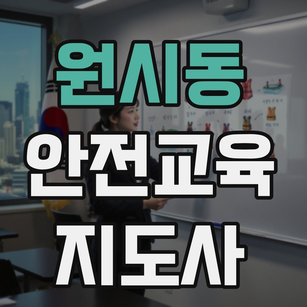원시동 안전교육지도사 자격증 시험 난이도 현실적으로 알아보기