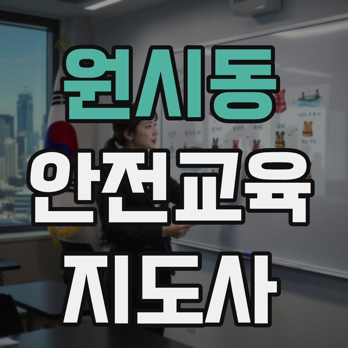 원시동 안전교육지도사 자격증