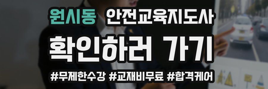 원시동 안전교육지도사 자격증
