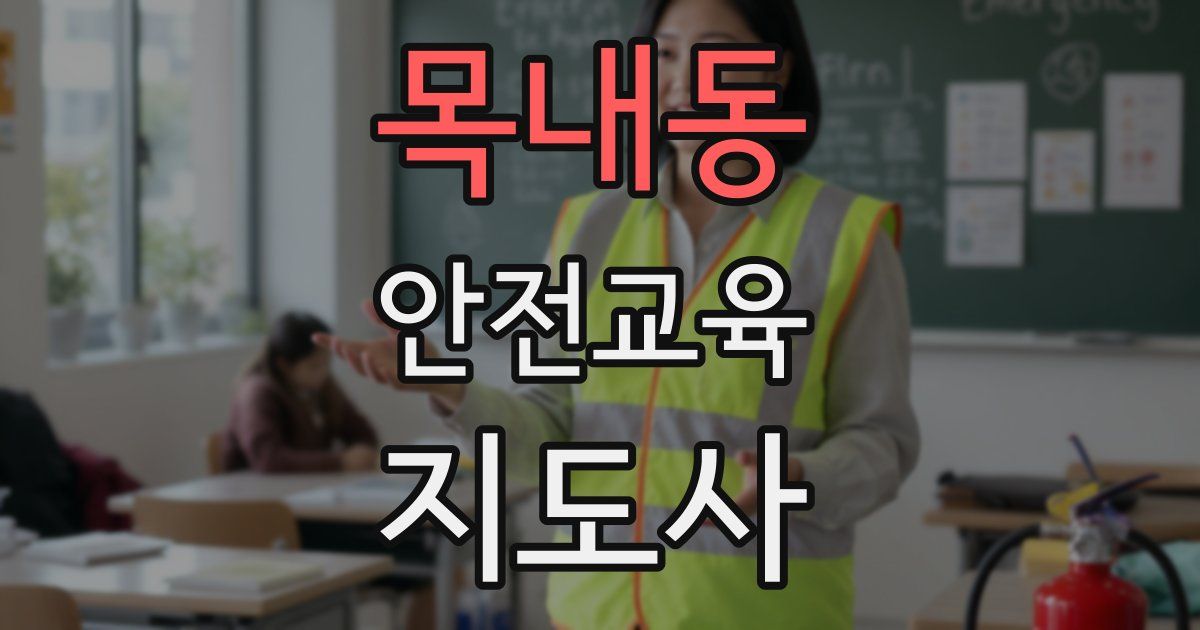 목내동 안전교육지도사 자격증
