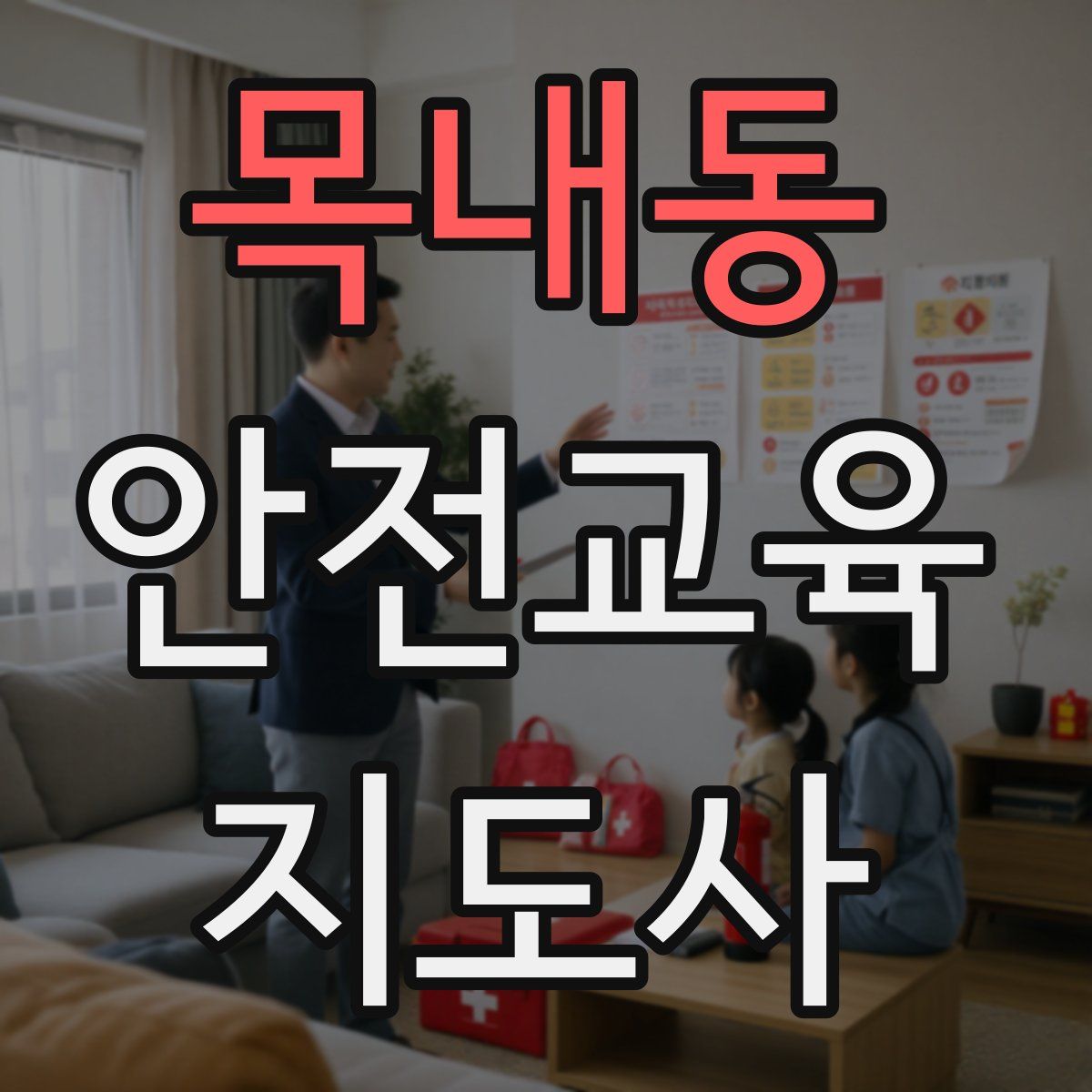 목내동 안전교육지도사 자격증