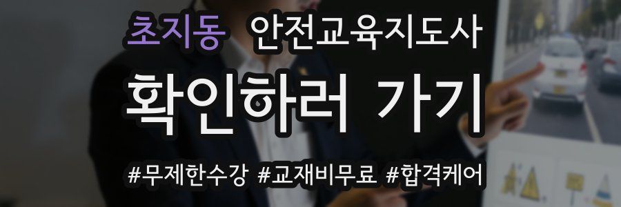 초지동 안전교육지도사 자격증