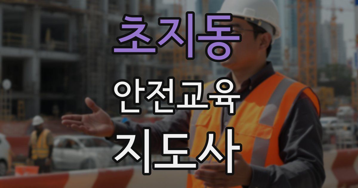 초지동 안전교육지도사 자격증