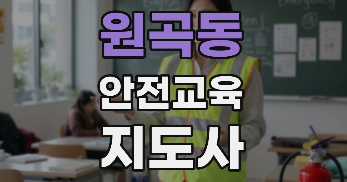 원곡동 안전교육지도사 자격증