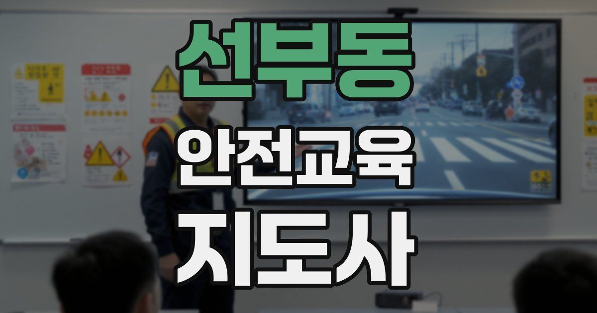 선부동 안전교육지도사 자격증