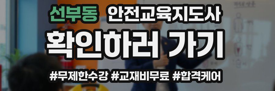 선부동 안전교육지도사 자격증