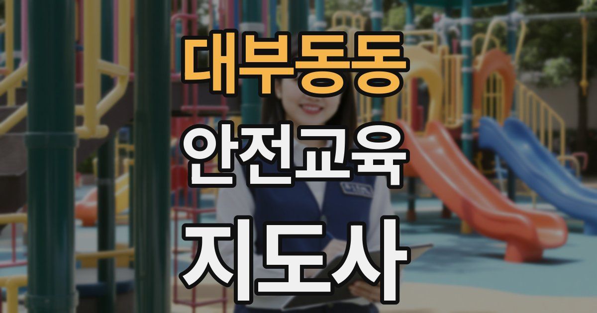 대부동동 안전교육지도사 자격증