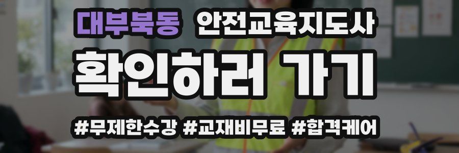 대부북동 안전교육지도사 자격증