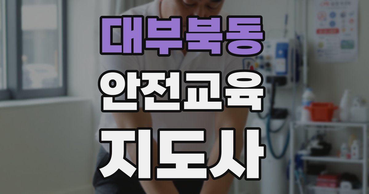 대부북동 안전교육지도사 자격증