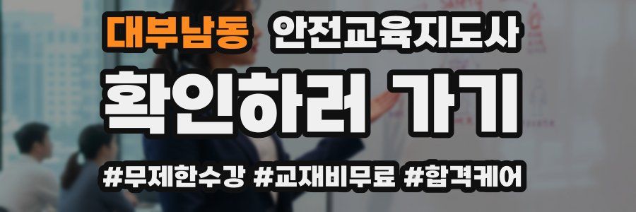 대부남동 안전교육지도사 자격증
