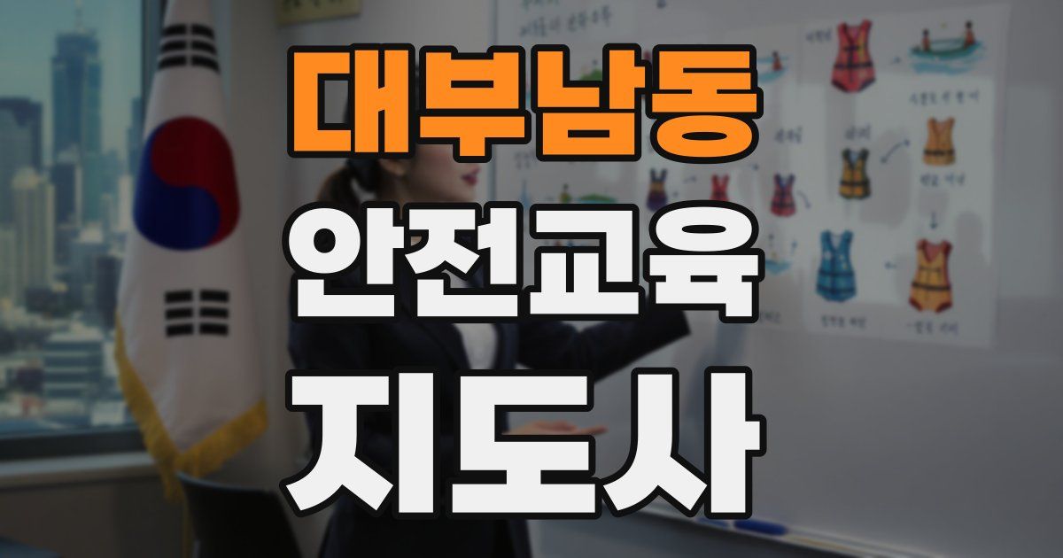 대부남동 안전교육지도사 자격증