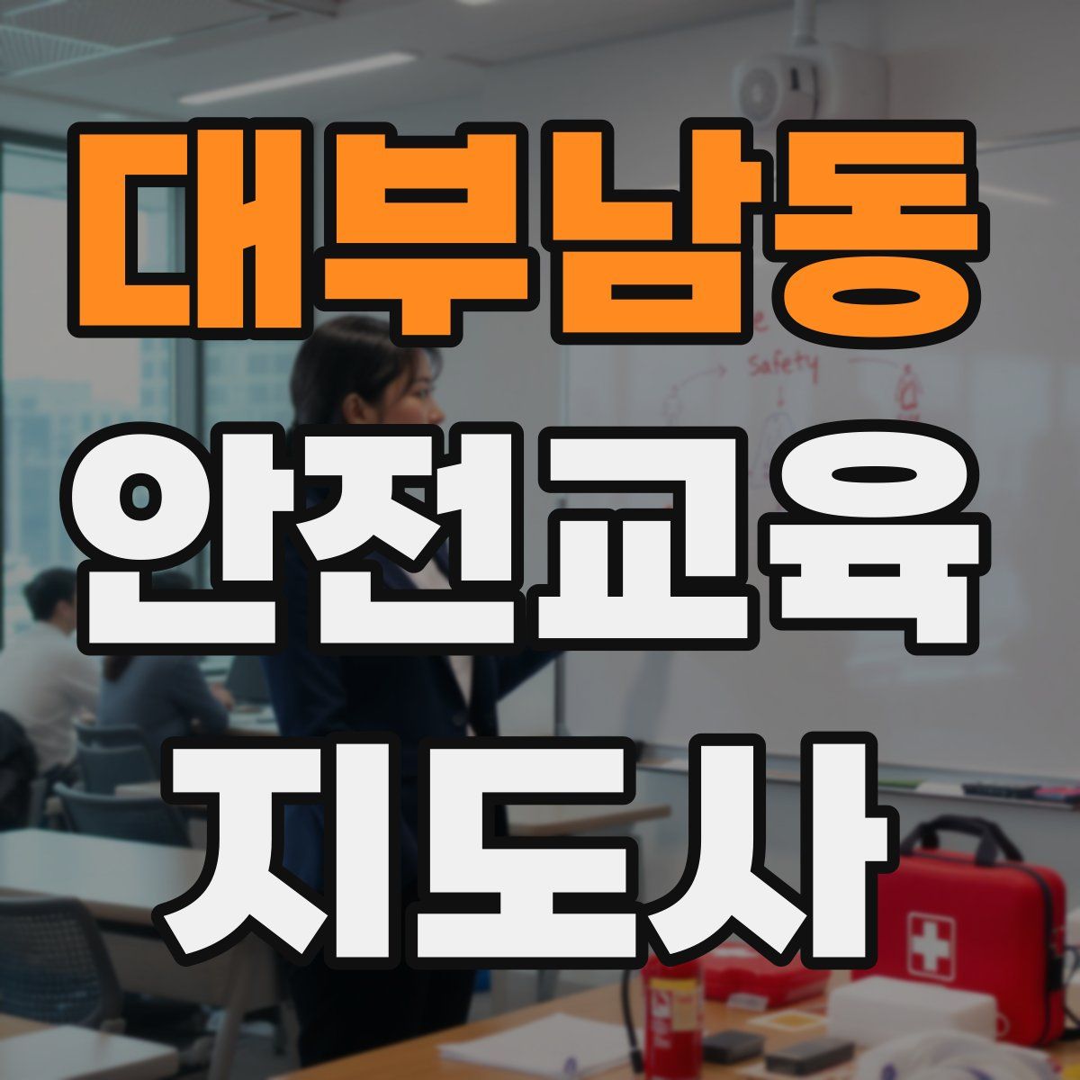 대부남동 안전교육지도사 자격증