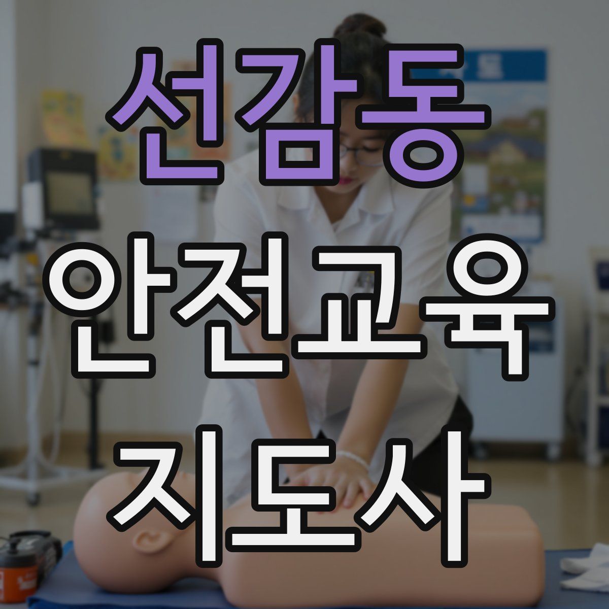 선감동 안전교육지도사 자격증