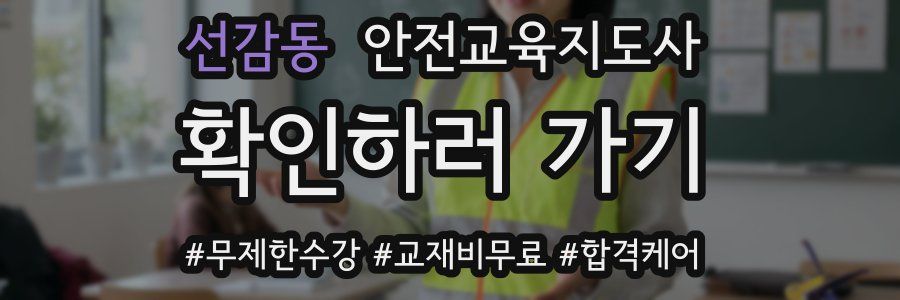 선감동 안전교육지도사 자격증