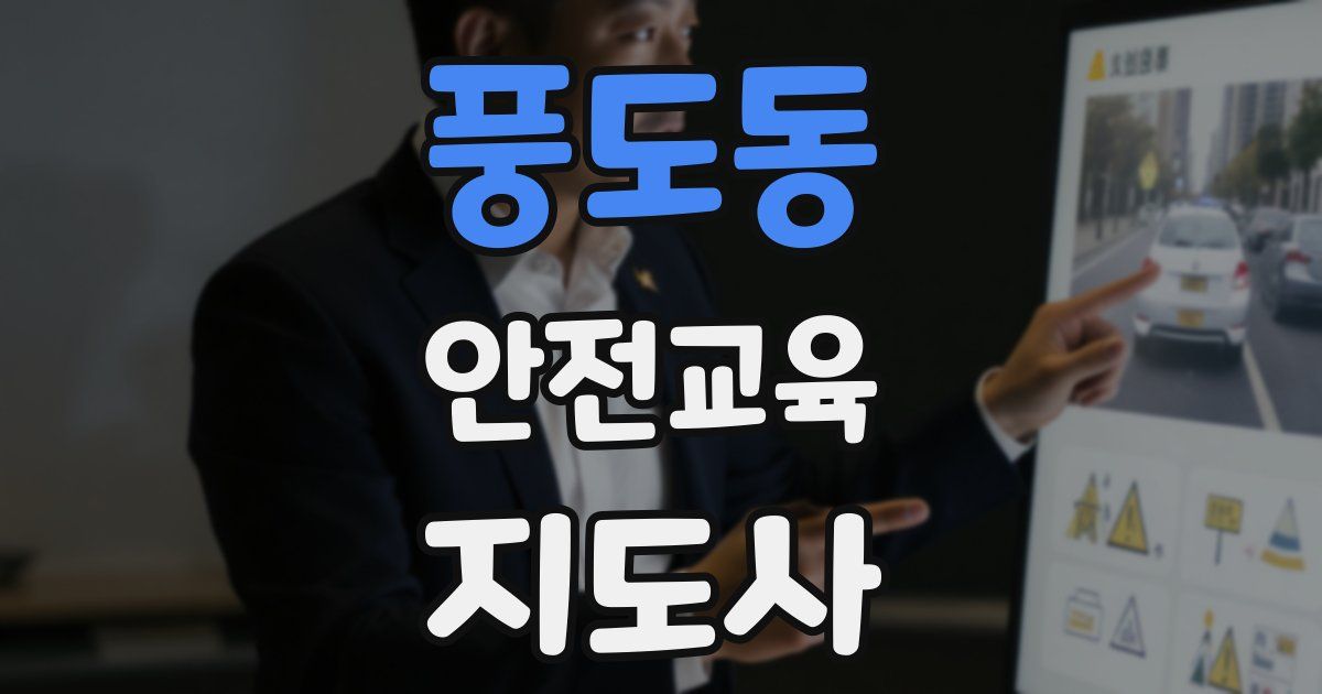 풍도동 안전교육지도사 자격증