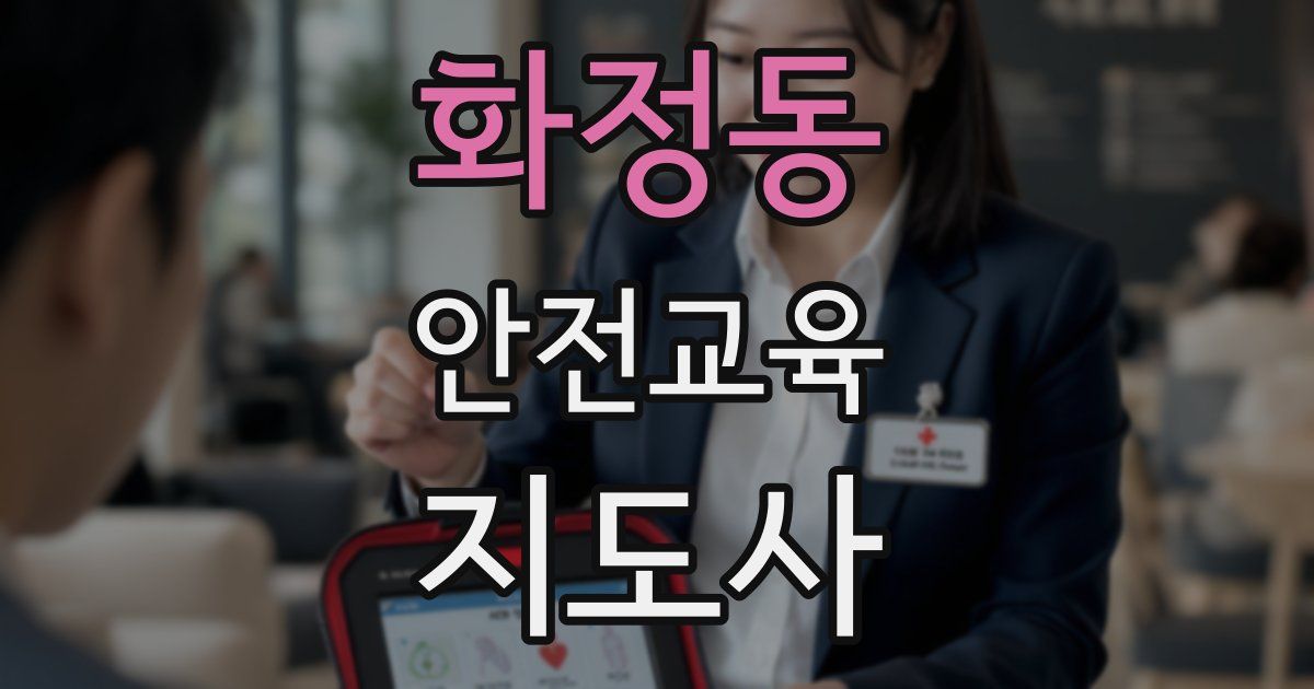 화정동 안전교육지도사 자격증
