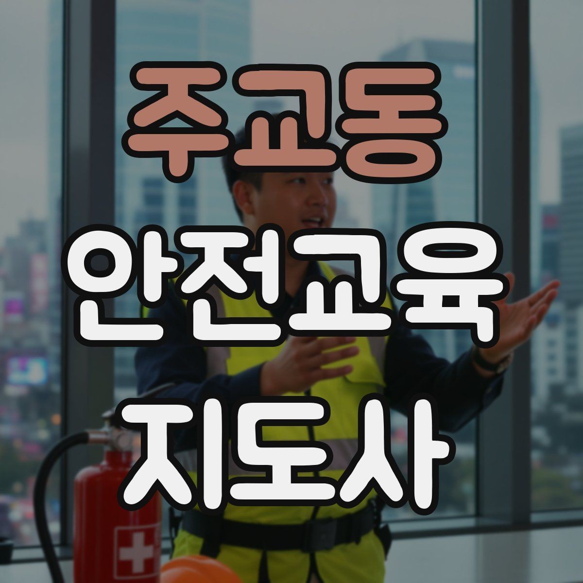 주교동 안전교육지도사 자격증 화재 예방 수업에서 꼭 넣어야 할 내용