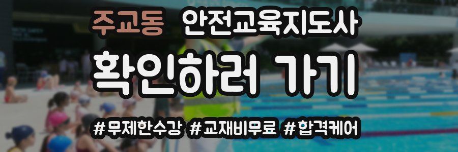 주교동 안전교육지도사 자격증