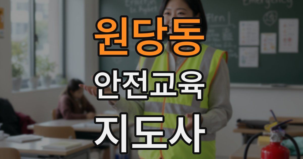 원당동 안전교육지도사 자격증