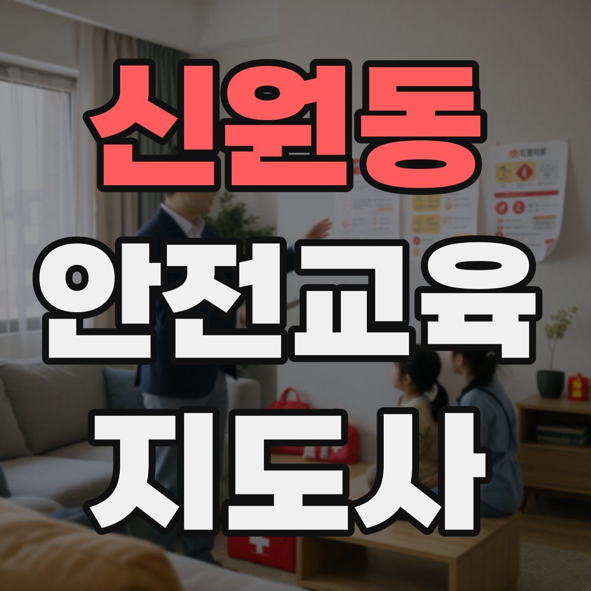 신원동 안전교육지도사 자격증