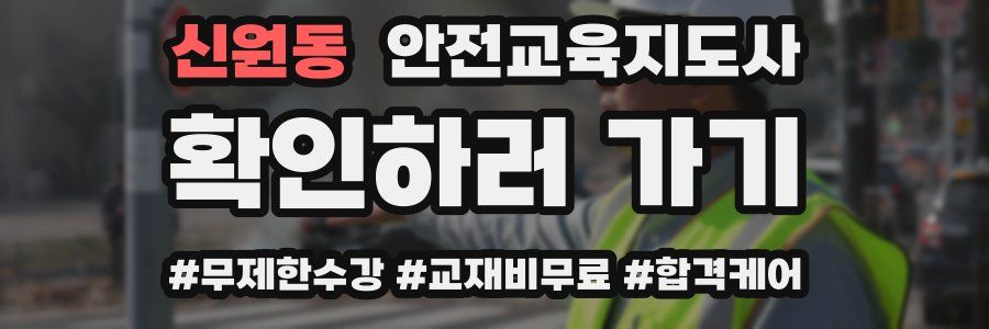 신원동 안전교육지도사 자격증