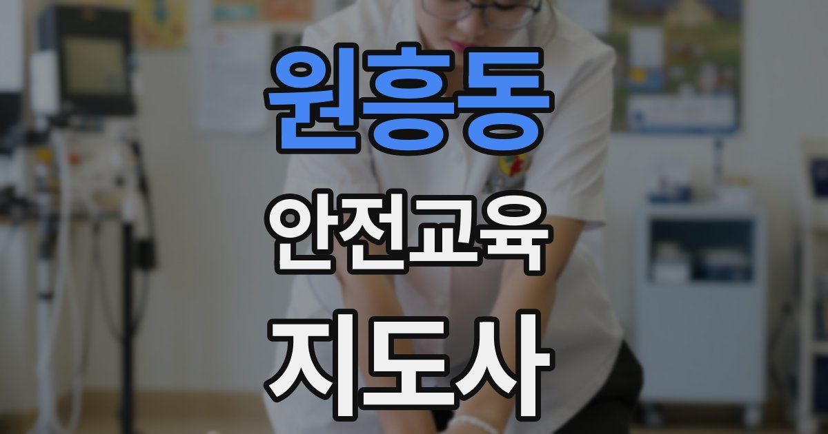 원흥동 안전교육지도사 자격증