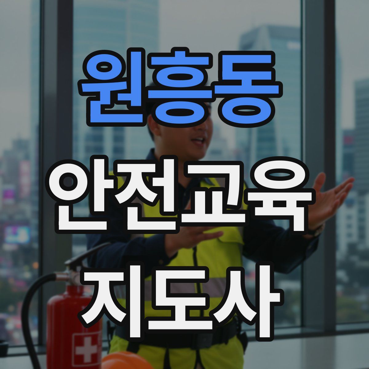 원흥동 안전교육지도사 자격증