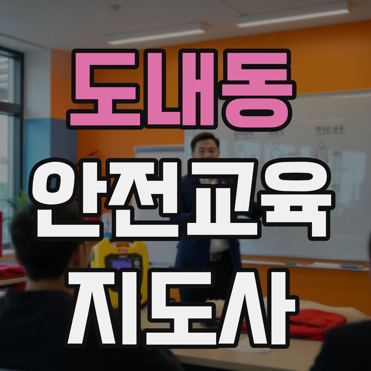 도내동 안전교육지도사 자격증