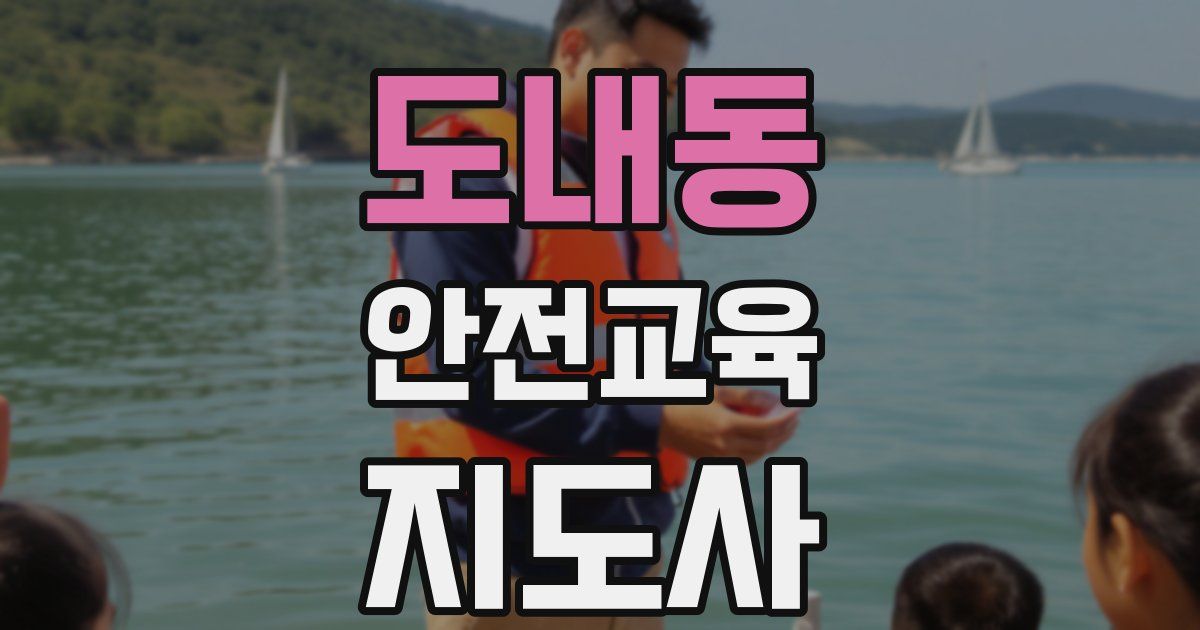 도내동 안전교육지도사 자격증