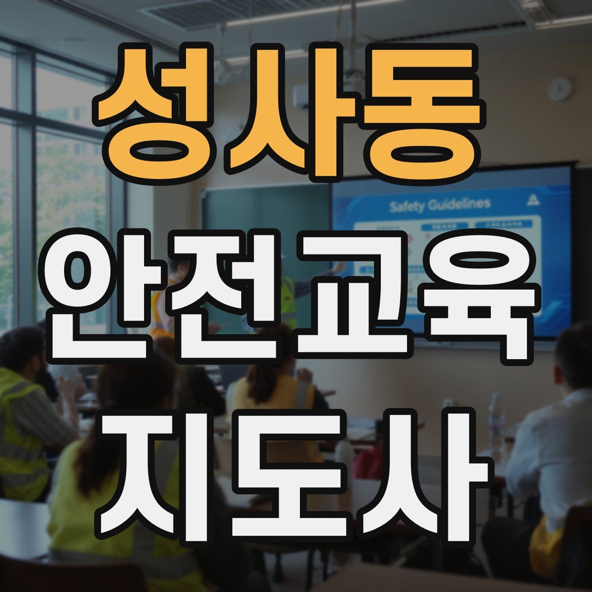 성사동 안전교육지도사 자격증