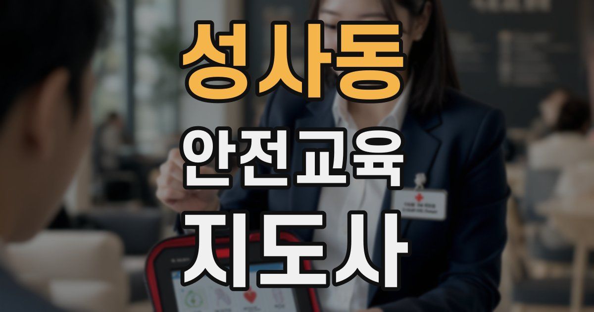 성사동 안전교육지도사 자격증
