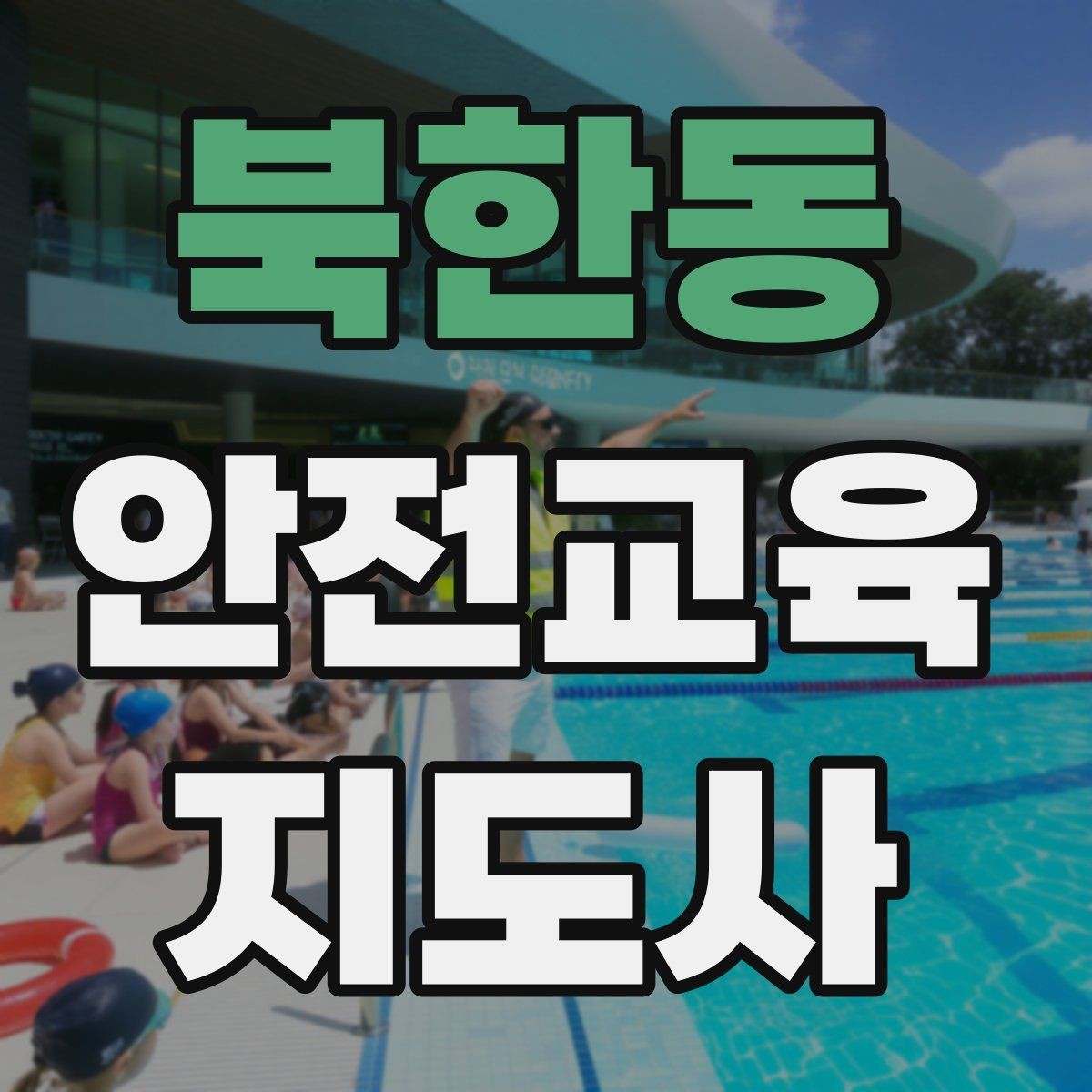 북한동 안전교육지도사 자격증 온라인 수업과 오프라인 수업 차이 정리
