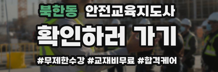 북한동 안전교육지도사 자격증