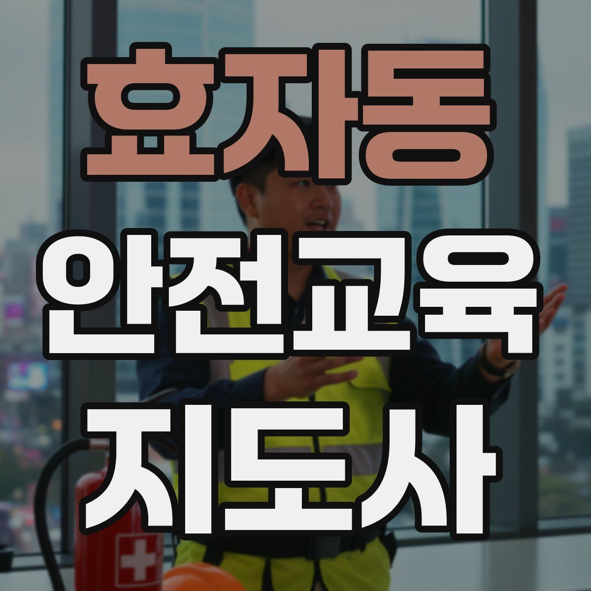 효자동 안전교육지도사 자격증