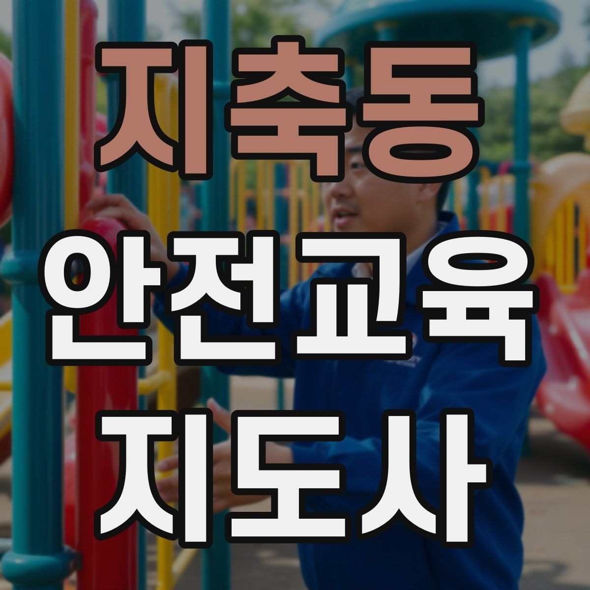 지축동 안전교육지도사 자격증 지역 기반 교육 활동 방법