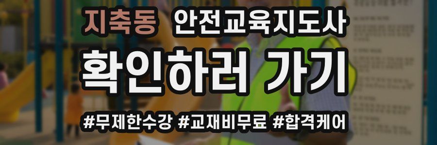 지축동 안전교육지도사 자격증