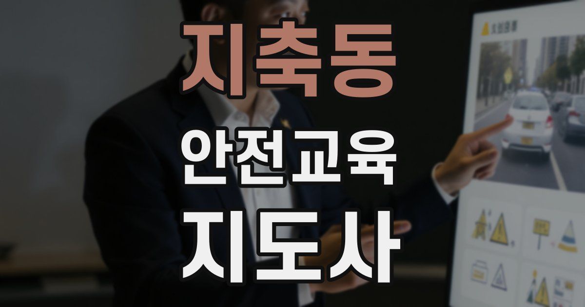 지축동 안전교육지도사 자격증